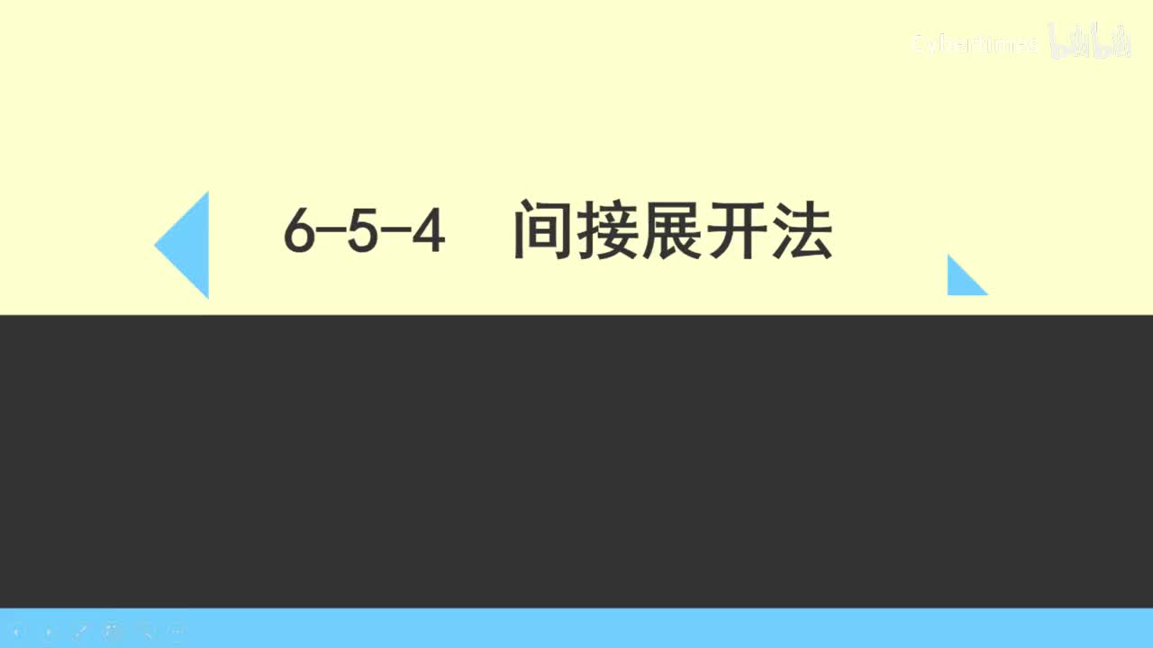 6-5-4间接展开法