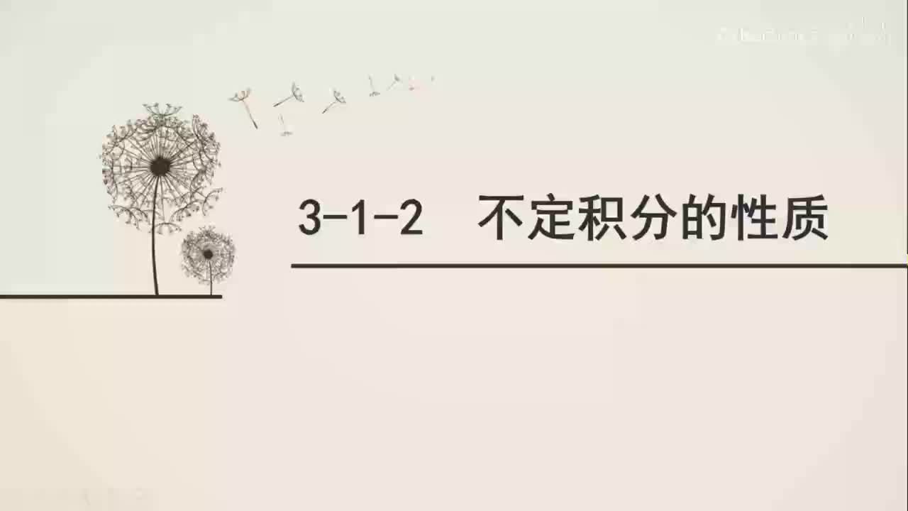 3-1-2不定积分的性质