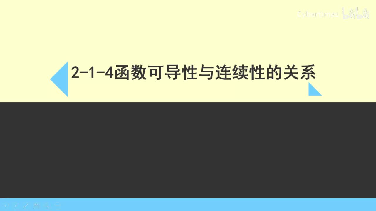 2-1-4函数可导与连续的关系