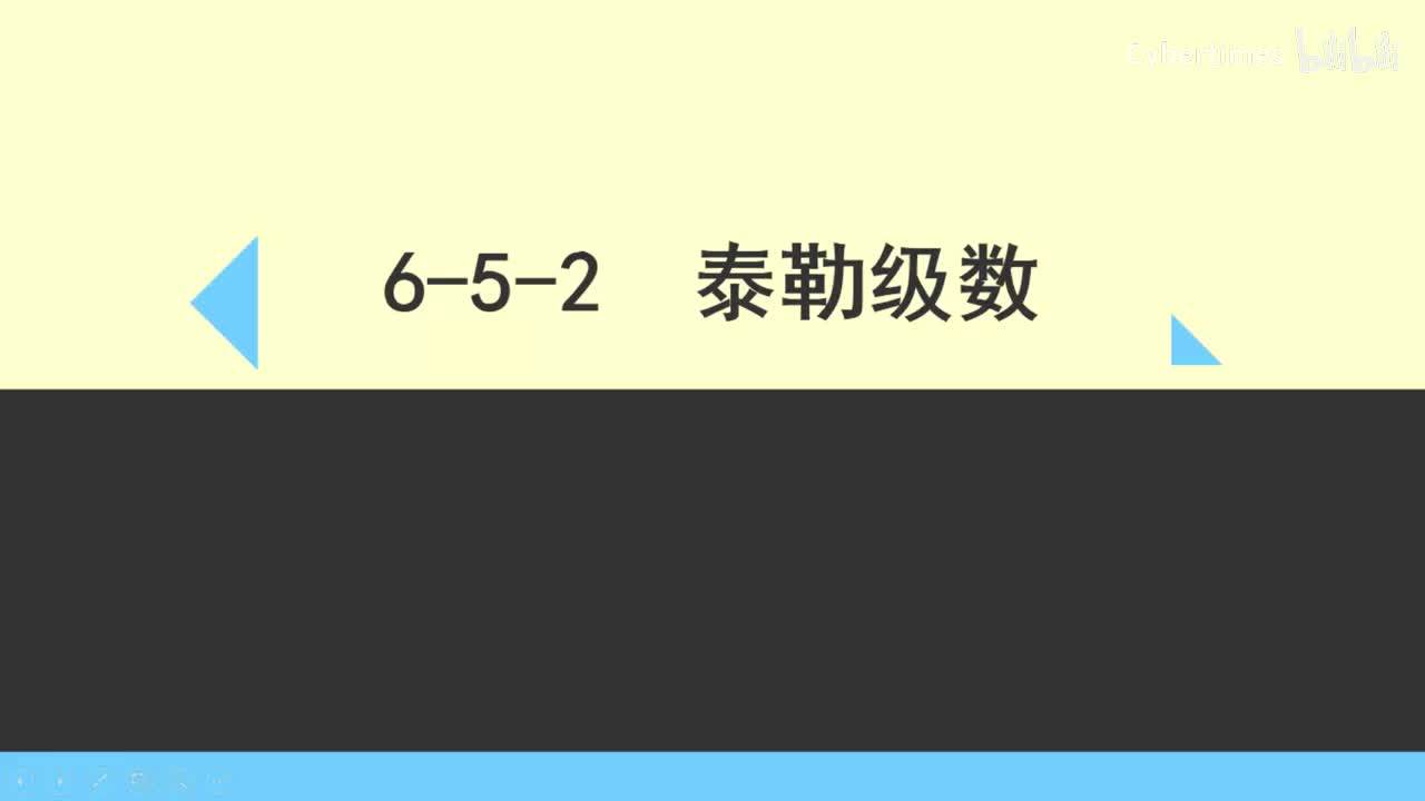 6-5-2泰勒级数