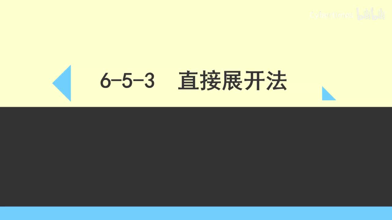 6-5-3直接展开法