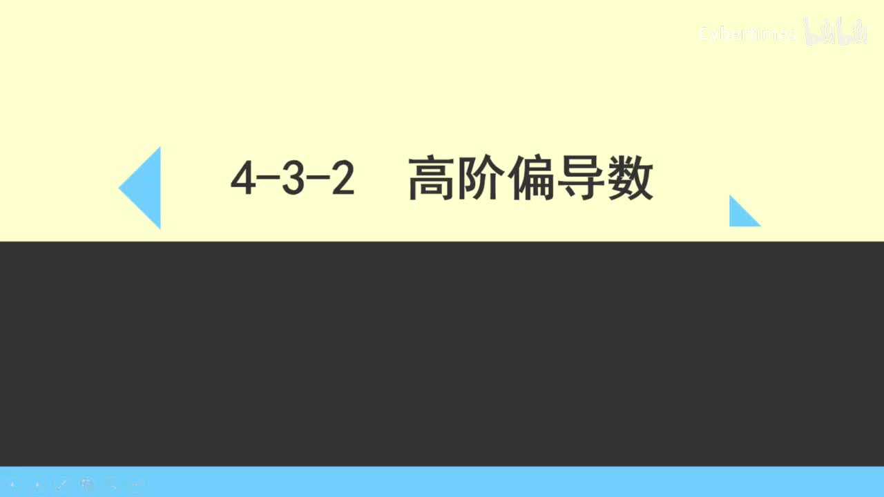 4-3-2高阶偏导数