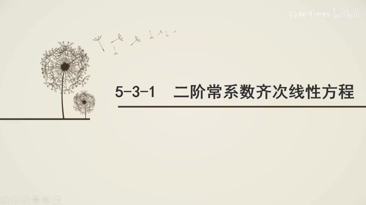 5-3-1二阶常系数齐次线性方程
