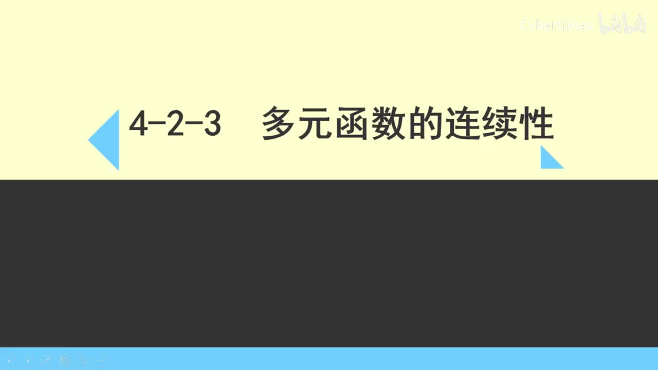 4-2-3多元函数的连续性