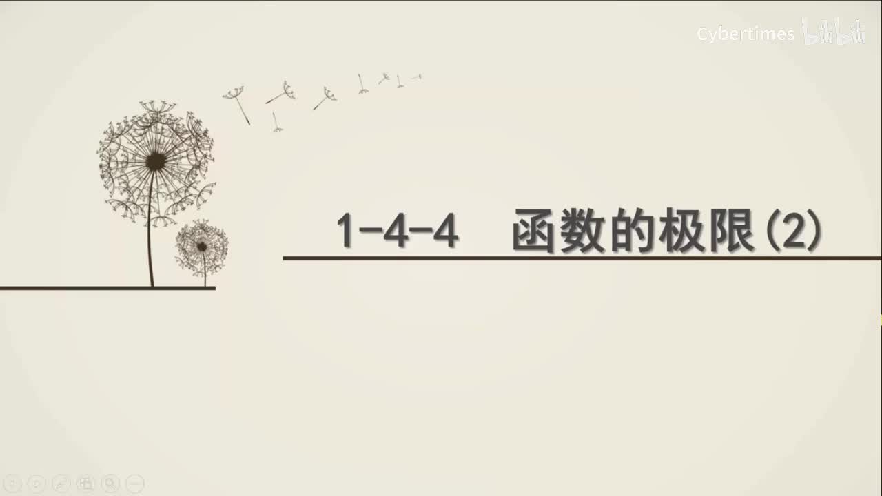 1-4-4函数的极限(2)