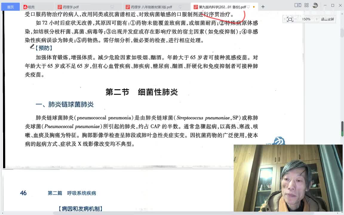 第一篇、呼吸疾病、第六章、第二节、细菌性肺炎