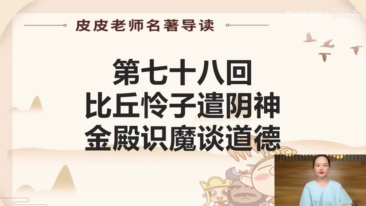 《西游记》名著导读（七十八回）：比丘怜子遣阴神 金殿识魔谈道德