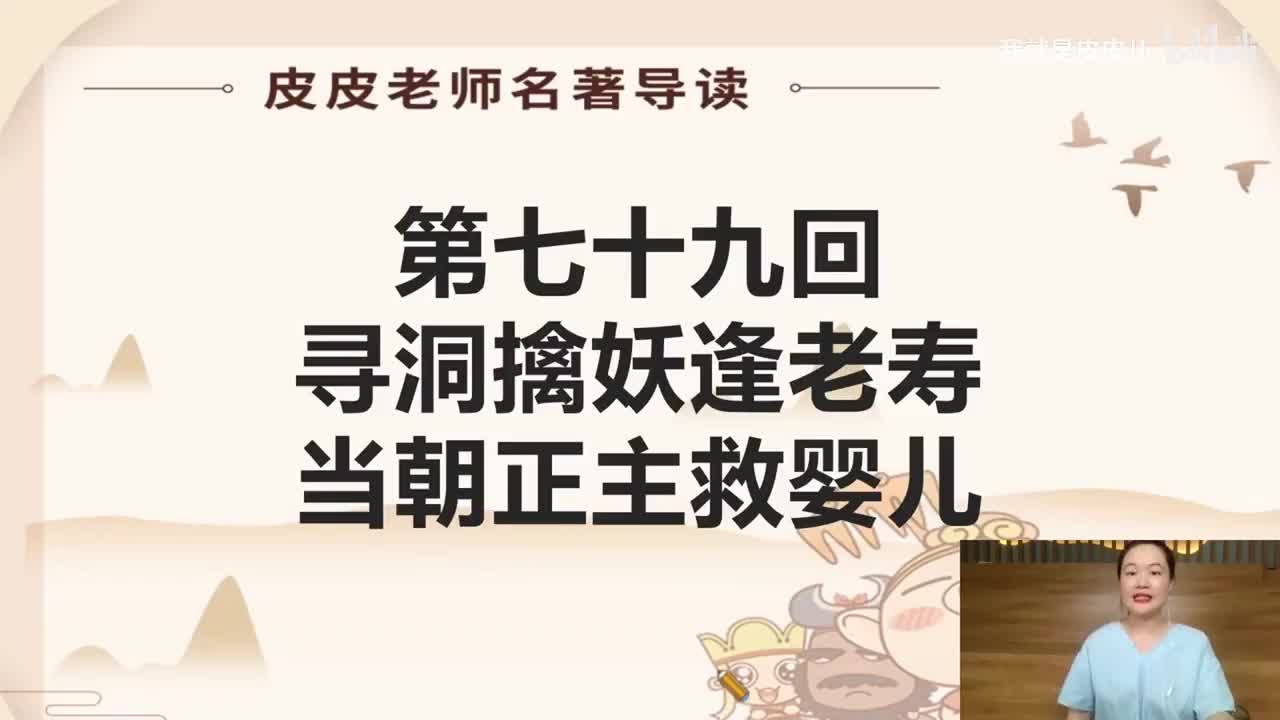 《西游记》名著导读（七十九回）：寻洞擒妖逢老寿 当朝正主救婴儿