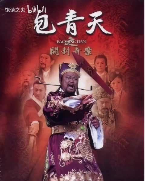 中广广播剧-毕珍-包青天断案18-阴阳会审