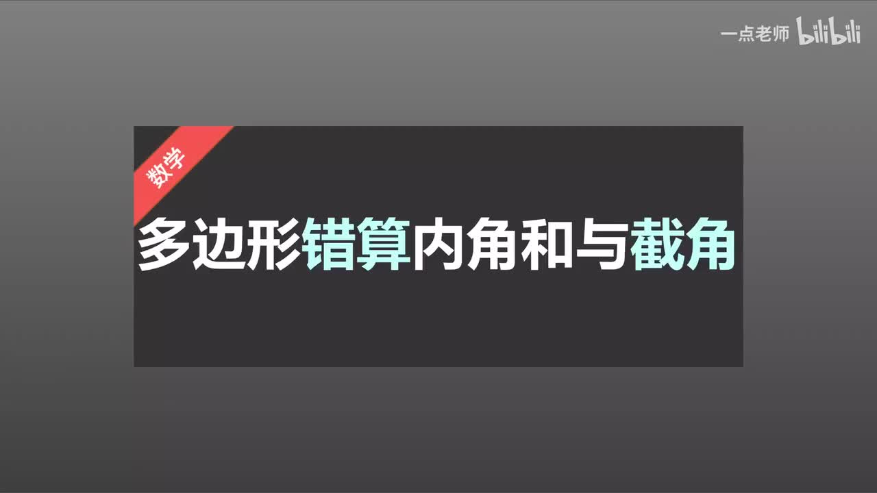 14错算内角和与截角问题