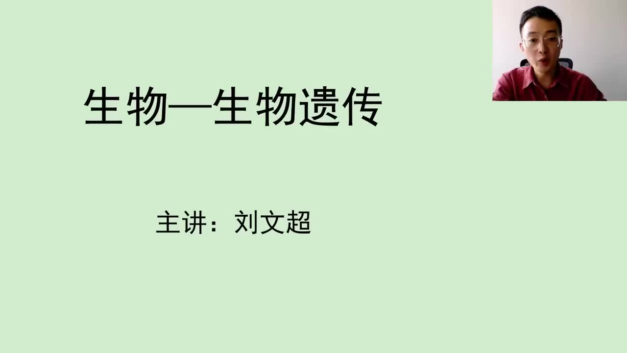 生物（二）生物遗传
