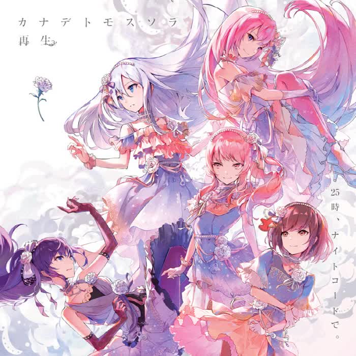 カナデトモスソラ