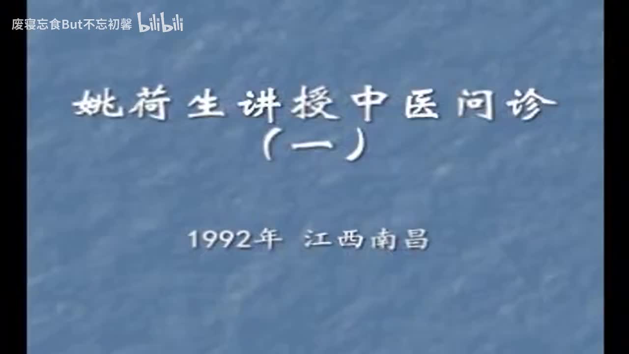 姚荷生老中医讲授中医问诊（上）