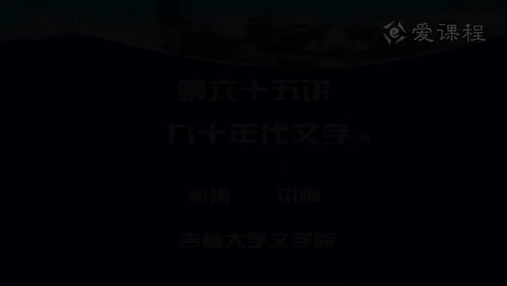 [25.4.3]--第六十五讲九十年代文学（四）