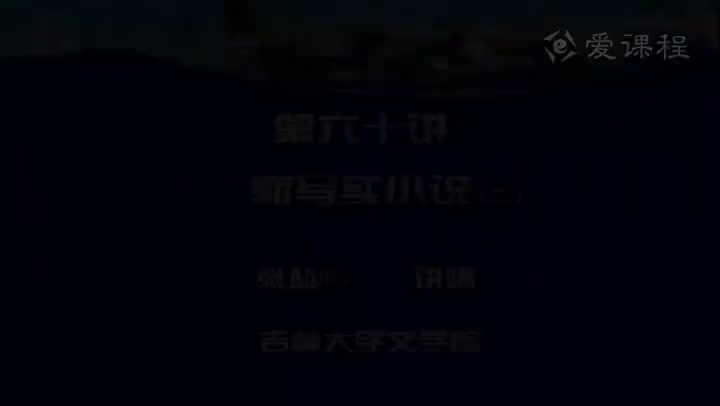 [24.2.1]--第六十讲新写实小说（二）