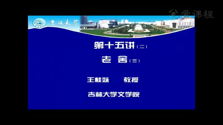 [6.4.1]--老舍的艺术风格：京味儿与幽默