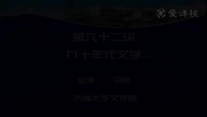 [25.1.1]--第六十二讲九十年代文学（一）