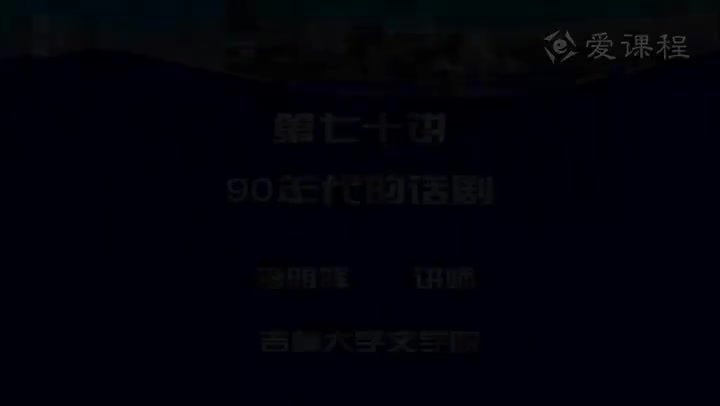 [26.3.1]--第七十讲九十年代的话剧