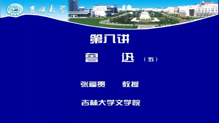 [3.3.1]--第八讲鲁迅（五）