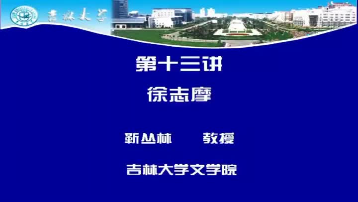 [5.2.1]--第十三讲徐志摩