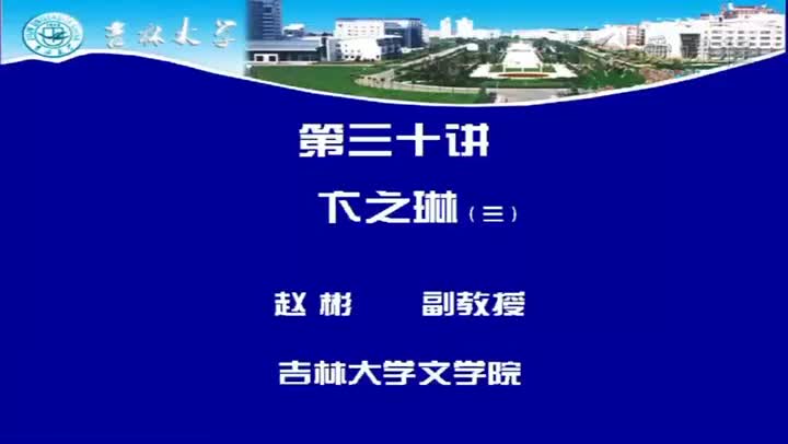 [12.3.1]--第三十讲卞之琳（三）