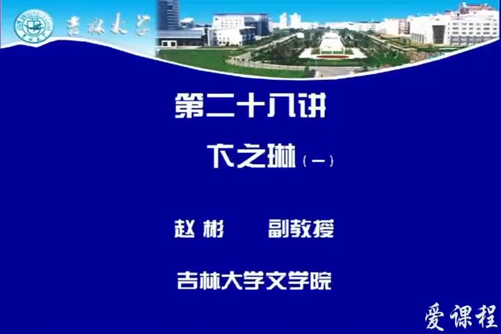 [12.3.3]--第二十八讲卞之琳（一）