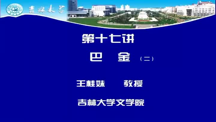 [7.3.1]--十七讲巴金（二）