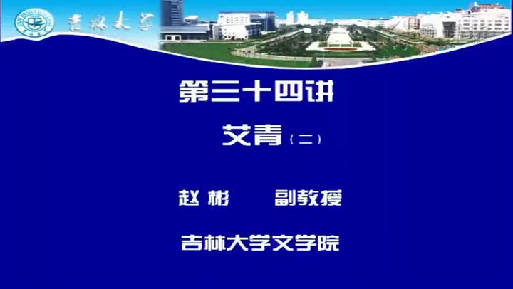 [13.2.1]--三十四讲艾青（二）