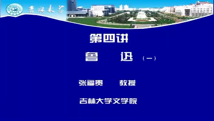 [3.1.1]--第四讲鲁迅（一）