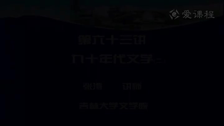 [25.2.1]--第六十三讲九十年代文学（二）