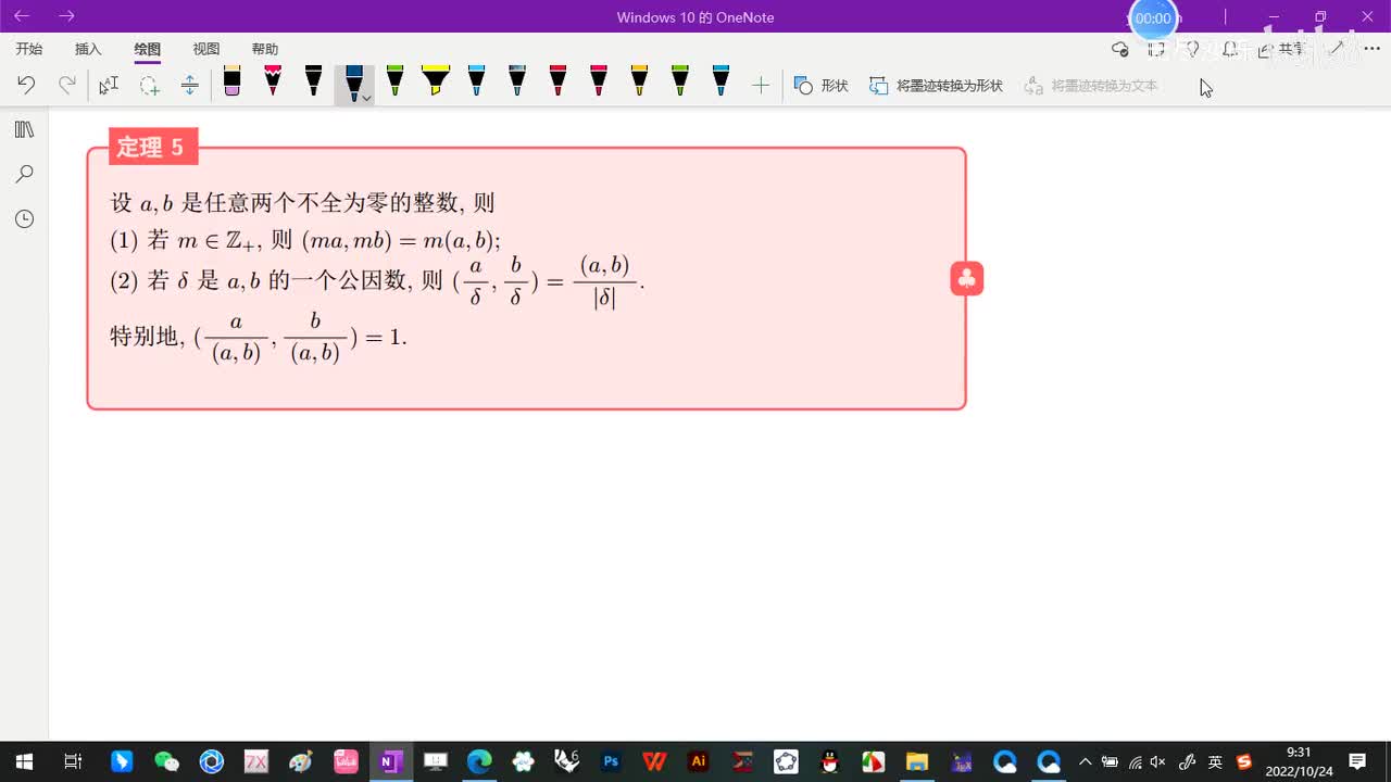 1.2-最大公因数和辗转相除法-7-最大公因数的性质-(定理5)-(初等数论-闵嗣鹤-第四版)