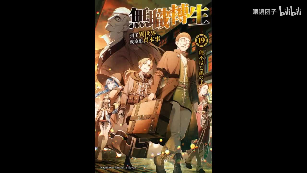 有声书轻小说《无职转生》第19卷