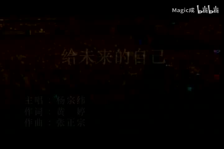 给未来的自己_杨宗纬_国语