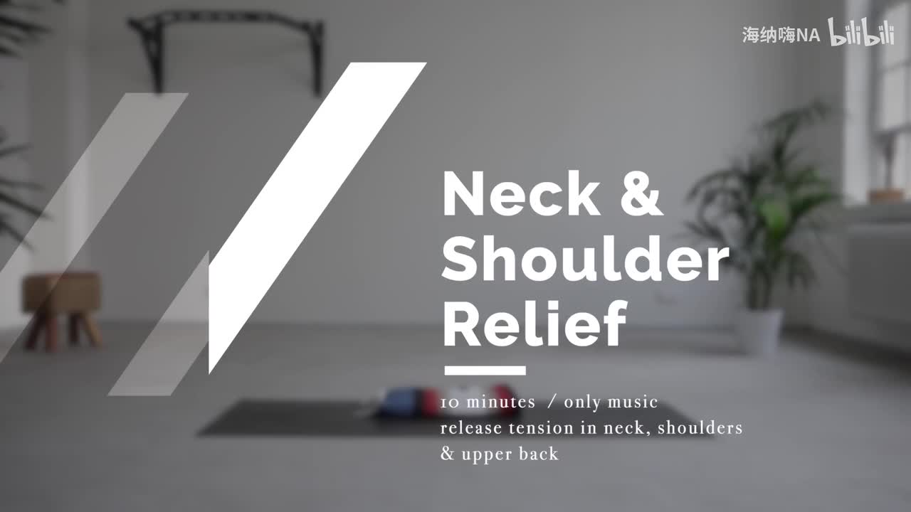 10分钟拉伸缓解肩颈&上背部疼痛