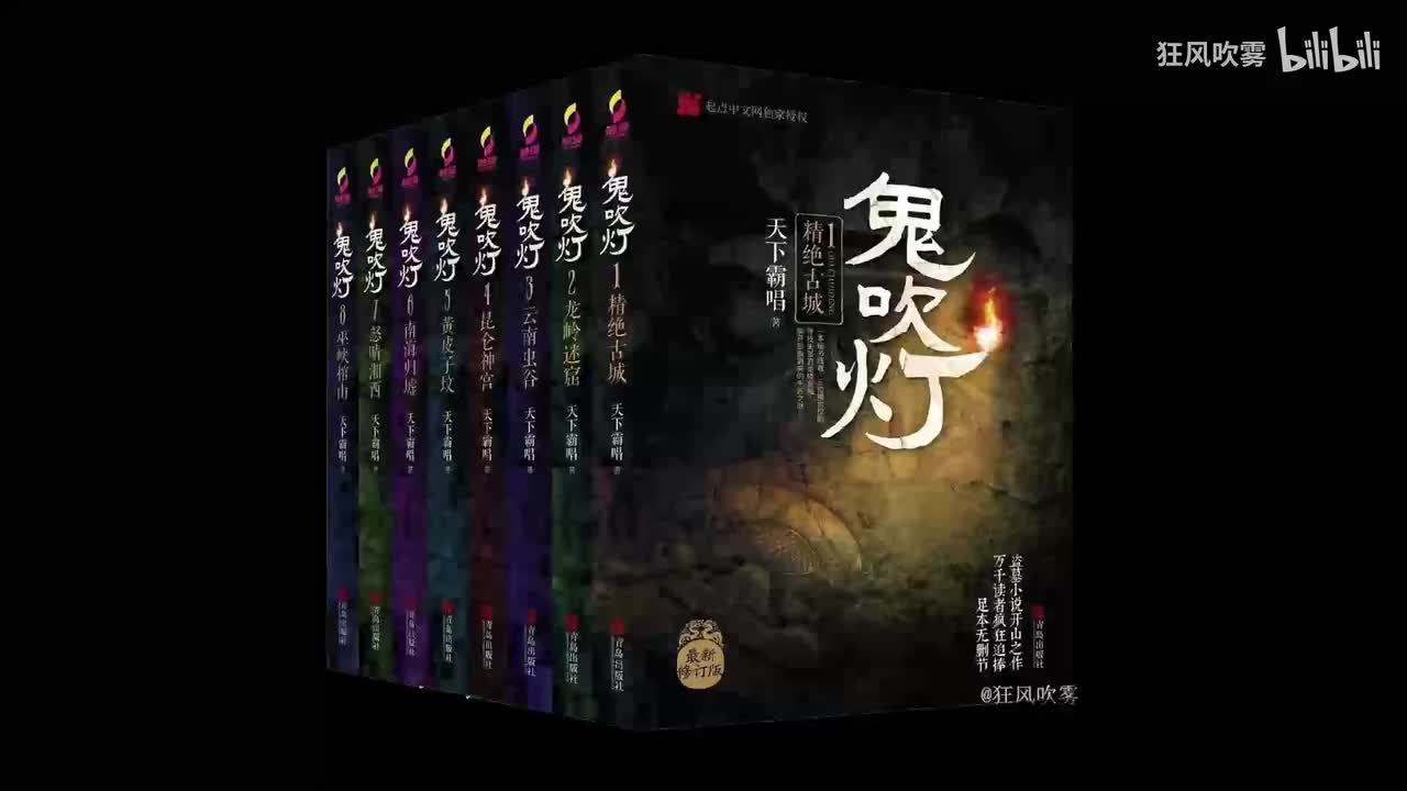 鬼吹灯 第Ⅷ部 巫峡棺山361-370