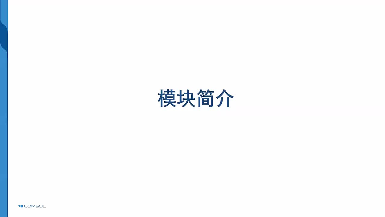 1-2COMSOL模块简介