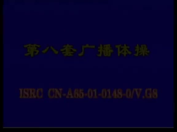 第八套广播体操演示（清晰）（流畅）