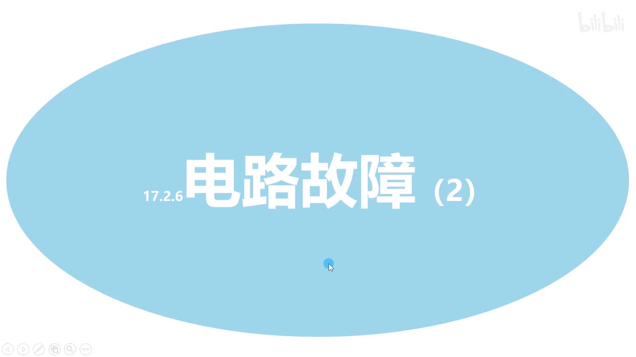 17.2.6电路故障(2)-需要计算的电路故障