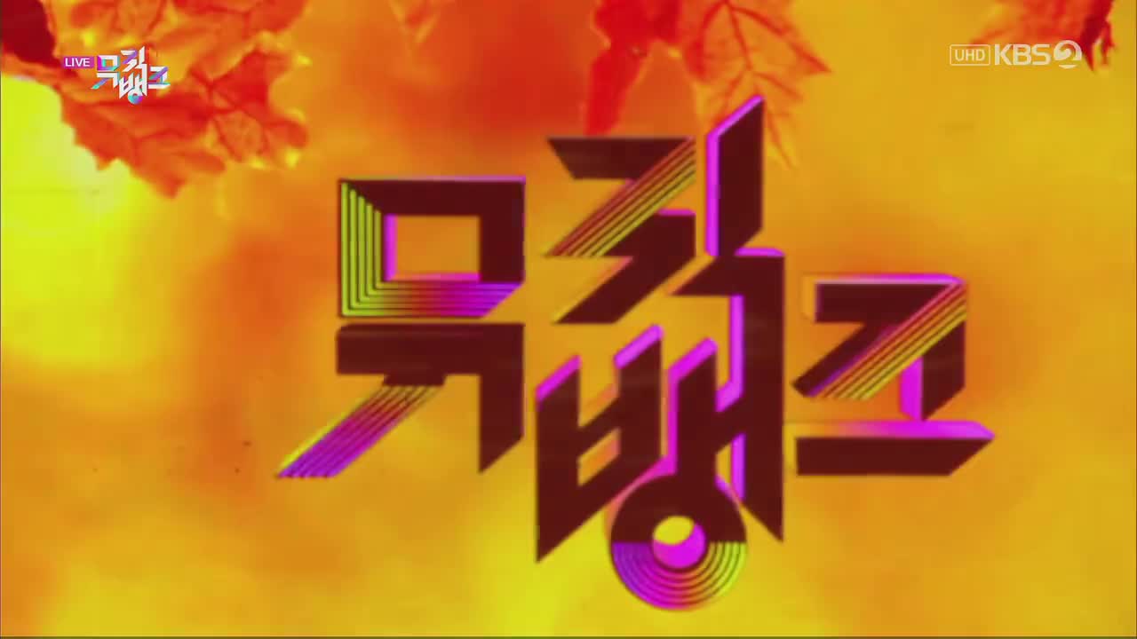 221028 KBS UHD Music Bank 1位