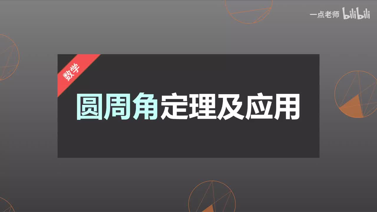 86、圆周角定理及应用