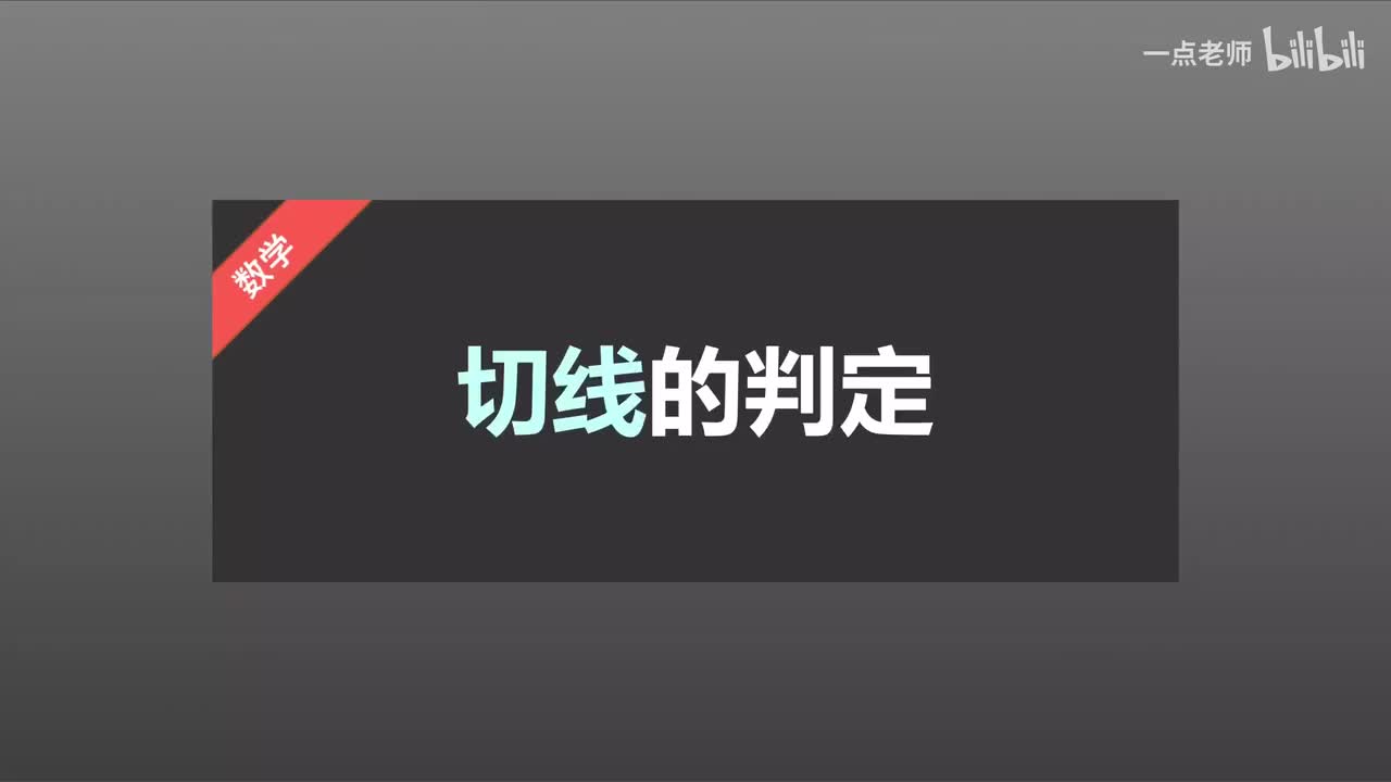 93、切线的判定