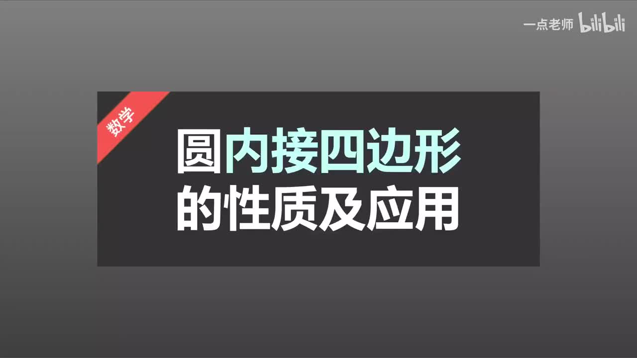 87、圆内接四边形的性质及应用