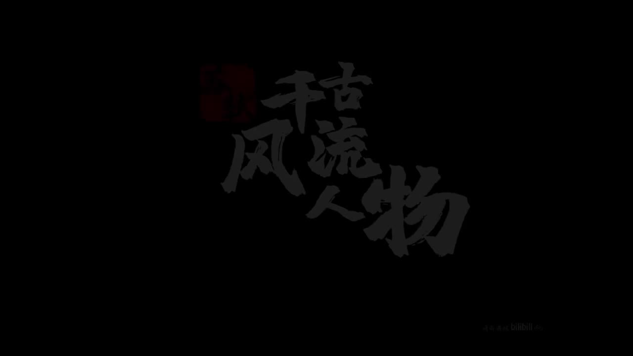 8.苏轼-千古风流人物