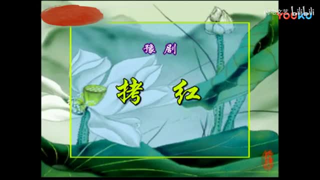 豫剧：《拷红》常香玉 完整版01