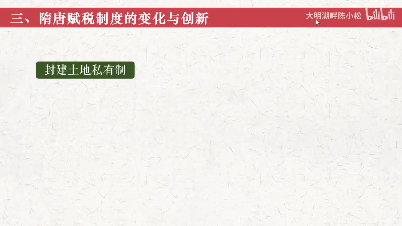 纲要上第7课 赋税制度