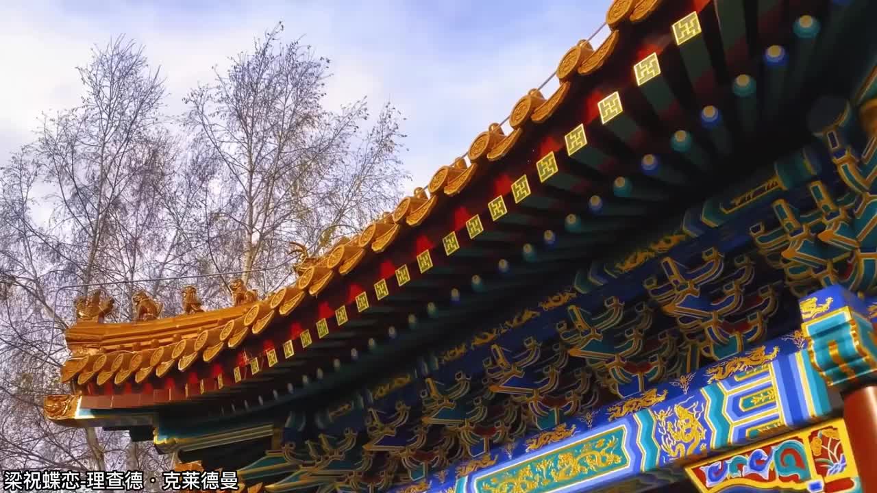 30.梁祝蝶恋-理查德·克莱德曼