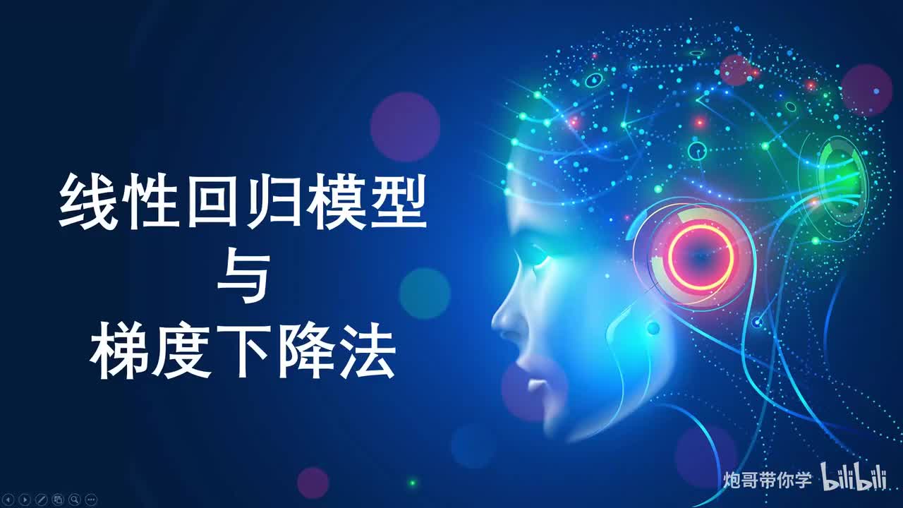 2.1、线性回归模型与梯度下降法先导