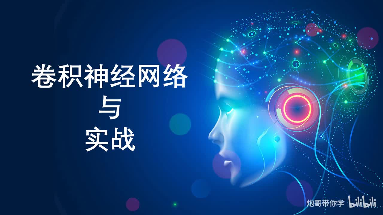 5.1、卷积神经网络开篇