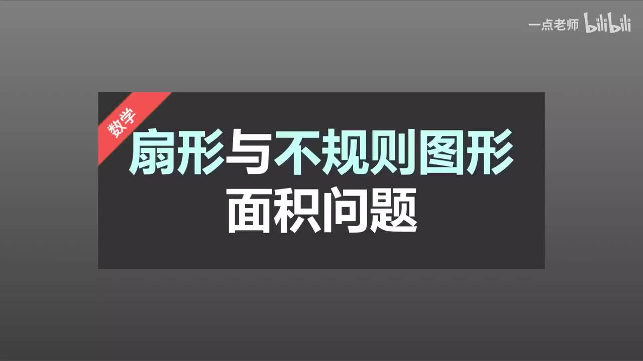 100、扇形与不规则图形面积问题