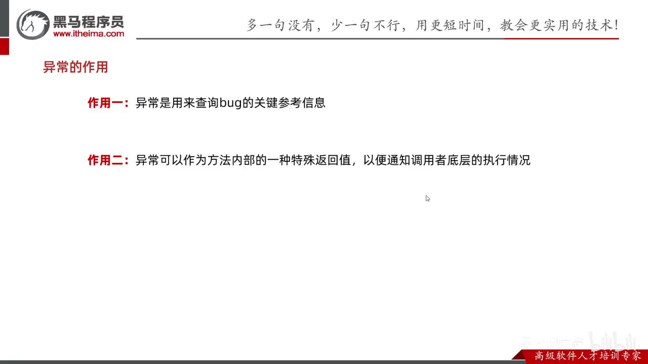 异常-03-异常在代码中的两个作用